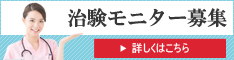 【高額謝礼】実績多数！【治験モニター募集】