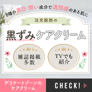 岐阜県であそこ 股 陰部 の黒ずみを解消したい女性へ