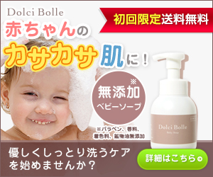 赤ちゃんのお肌を乾燥から守る無添加ベビーソープ【Dolci Bolle(ドルチボーレ)】商品モニター