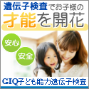 GIQ子ども能力遺伝子検査