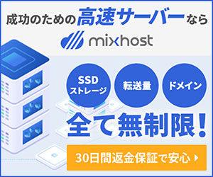 mixhost（ミックスホスト）公式サイト