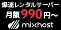 月額968円からの高速SSD無制限クラウド型レンタルサーバー【mixhost（ミックスホスト）】