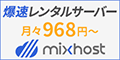 968ߤι®SSD̵¥饦ɷ󥿥륵Сmixhostʥߥåۥȡˡ