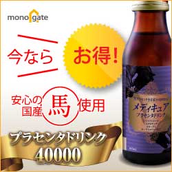 メディキュア・馬プラセンタドリンク