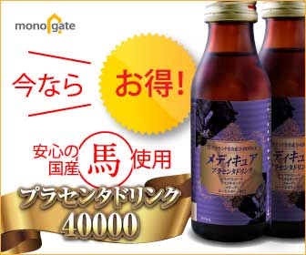 メディキュア・馬プラセンタドリンク