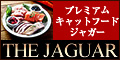 【ジャガーキャットフード】高品質な生肉をブレンドした贅沢キャットフード