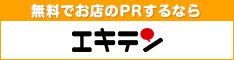エキテン