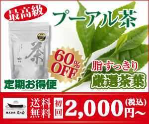 木の舟『最高級プーアル茶』通販情報です！