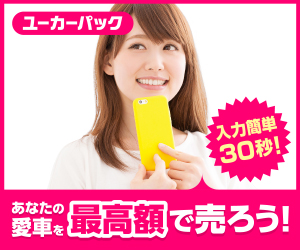 ユーカーパックで車売却体験談５ステップ