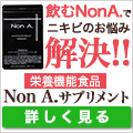 Non.Aサプリメント