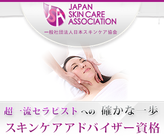 スキンケアアドバイザー資格