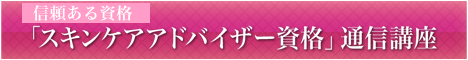 スキンケアアドバイザー資格