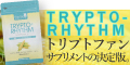 トリプトリズム