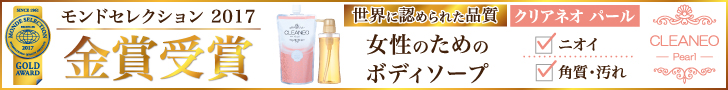 モンドセレクション金賞受賞　クリアネオパール