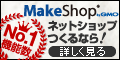 MakeShop（メイクショップ）