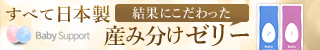 ベイビーサポート新規バナー(2017/4/27追加)
