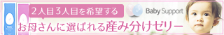 ベイビーサポート