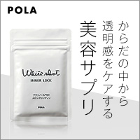 POLA　インナーロック