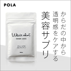 POLA　インナーロック