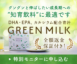 DHA、EPA配合、牛乳3本分のカルシウム入り青汁【GREEN MILK】商品モニター