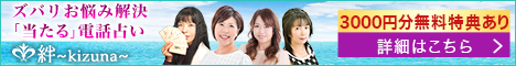 電話占い「絆」