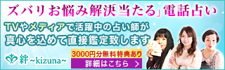 口コミで評判の当たる電話占い絆～kizuna～