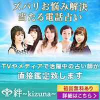 口コミで評判の当たる電話占い絆～kizuna～