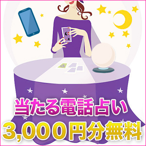 口コミで評判の当たる電話占い絆～kizuna～
