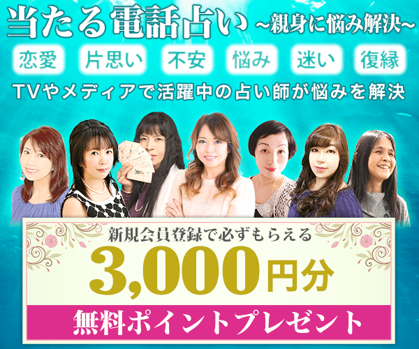 口コミで評判の当たる電話占い絆～kizuna～