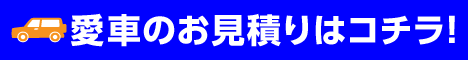 愛車のお見積りはコチラ！