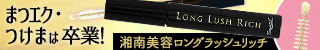 湘南美容ロングラッシュリッチ