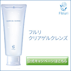 フルリ クリアゲルクレンズ