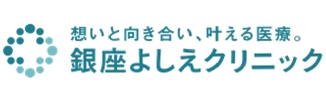 銀座よしえクリニック