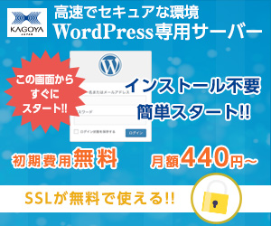 WordPress専用サーバー
