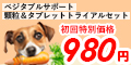 人気のペット用サプリ【ベジタブルサポート】トライアルセット購入