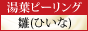 汚れを落としたらツルすべ肌 生ゆばパック「雛(HIINA)」